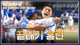 “최진행이 끝냈다!!” 마무리 홈런으로 게임 싹 끝낸 극적 역전승🔥 | JTBC 251117 방송