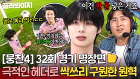 [뭉찬4 32회 경기 명장면 모음📁] 🔥싹쓰리 구원자🔥 날아오는 헤딩슛을 💥머리로 막아낸💥 원혁ㄷㄷ｜뭉쳐야 찬다 4｜JTBC 251116 방송