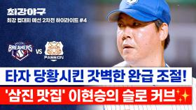 [하이라이트] 타이밍 못 잡겠지? ((132→92km/h)) 뚝 떨어지는 구속으로 타자 뒤흔드는 이현승🔥 (vs 독립리그 대표팀) | JTBC 251117 방송