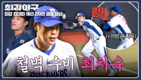 몸 던져 플라잉아웃 잡아낸 최진행의 美친 호수비! | JTBC 251117 방송