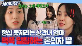 🔥속 시원🔥 ＂대체 언제 정신 차릴 거야?＂ 유부남과 바람 피우는 세컨드 엄마 팩트로 혼쭐내는 딸｜닥터 차정숙｜JTBC 230513 방송 외