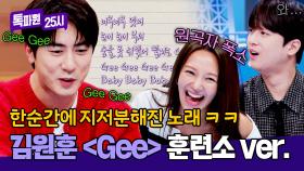 훈련소에서 받은 ＜Gee＞ 가사(!) 김원훈이 상상한 멜로디는?! ㅋㅋ | JTBC 251117 방송