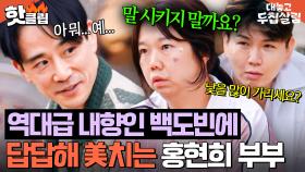 💥내향인 극공감주의💥 계속 말 거는 극E 홍현희 VS 대답 안하는 극I 백도빈 창과 방패의 싸움💦｜대놓고 두집살림｜JTBC 251118 방송