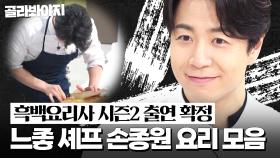 🔥오피셜 떴다🔥 근엄 말티즈의 갓벽한 변신?! ＜흑백요리사2＞ 백수저 셰프 손종원 느좋 요리 모음.zip ㅣ냉장고를 부탁해ㅣJTBC 170209 방송 외