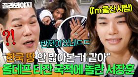 ＂한국 땅 밟아본 적 없는 것 같아＂ 올데이 프로젝트(ALLDAY PROJECT) 타잔 고향에 충격받은 서장훈ㅋㅋㅋ｜아는 형님｜JTBC 251115 방송