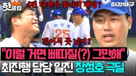 ＂이럴 거면 빠따질(?) 그만해＂ 스나이퍼 장성호 코치의 극딜💦 최진행이 최강야구에서 갈아남는 법ㄷㄷ｜최강야구｜JTBC 251117 방송
