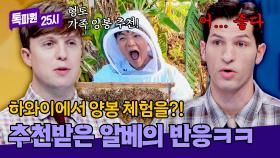 어서 와 하와이 양봉 체험은 처음이지? 줄리안 추천에 알베 현실 반응ㅋㅋ | JTBC 251117 방송
