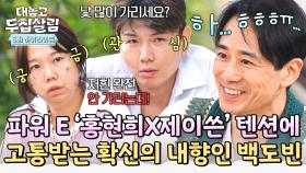 [하이라이트] ((내향인 괴롭히기)) 💥파워 E 부부💥 홍현희 X 제이쓴 질문 공세에 정신 못 차리는 극 I 백도빈😅 | JTBC 251118 방송