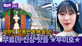 SNS 인증 사진 명소📸 상하이 핫플인 명품 크루즈 루이호✨ | JTBC 251117 방송