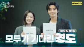 [메이킹] 처음 만나는 ＜경도를 기다리며＞ 대본 리딩 현장 비하인드📹 | 경도를 기다리며