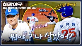 “뭐야, 나 살았어?”🤣 상대팀 캐치 실책으로 1루 출루한 최진행ㅋㅋ | JTBC 251117 방송
