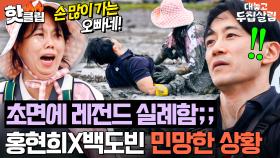 ＂이게 무슨 그림이야!!🔥＂ 갯벌에서 구출해주다가 백도빈과 불미스러운 일 생길 뻔한(?) 홍현희ㅋㅋ｜대놓고 두집살림｜JTBC 251118 방송