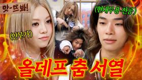 앗! 올데이 프로젝트(ALLDAY PROJECT) 퍼포먼스 디렉터 베일리가 정한 춤 서열 공개?!｜아는 형님｜JTBC 251115 방송