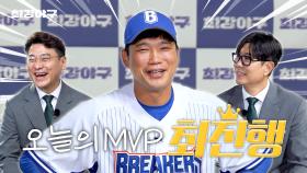 짜릿한 끝내기 홈런, 우리의 4번 타자ㅣ오늘의 MVP Ep.5 최진행 선수🏆