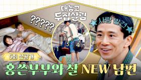 [선공개] 잠든 홍쓴부부 집을 방문한 의문의 남성?! NEW 남편 백도빈 등장↗ 〈대놓고 두집살림〉 11/18(화) 저녁 8시 50분 방송!