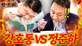 앗! 🔥세기의 대결🔥 대한민국 먹방 양대산맥 육봉 강호동 VS 식신 정준하 국수 빨리 먹기 대결ㄷㄷ｜한끼줍쇼｜JTBC 190814 방송