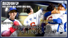 (뭉클) “아직 한 번 더 뛸 수 있다” 부모님 앞에서 터뜨린 강민국의 첫 홈런🔥 | JTBC 251117 방송