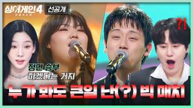 [6회 선공개] ⚡37호 vs 27호⚡ ＂왜 그런 거야 ㅠ＂ 제대로 각 잡은 대결😮 | 〈싱어게인4〉 11/18(화) 밤 10시 30분 방송!