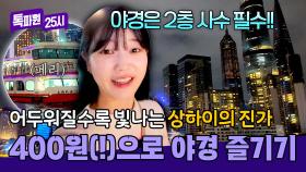 상하이 = 야경❤ 단돈 400원으로 야경 제대로 즐기는 방법⭐ | JTBC 251117 방송