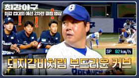 92km/h 슬로커브?! 이현승, 모두를 당황시킨 레전드 완급조절✨ | JTBC 251117 방송