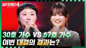 다시 돌아온 숙고의 시간💦 30호 가수 VS 67호 가수의 결과는? | JTBC 251118 방송