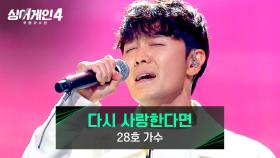 진심이 느껴지는 목소리💧 28호 가수의 〈다시 사랑한다면〉♪ | JTBC 251118 방송