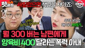 ＂투잡을 뛰어서라도 줘야죠;;＂ 월급 300 받는 남편에게 양육비로 400만 원 요구하는 💥독기 MAX💥 아내｜이혼숙려캠프｜JTBC 251113 방송