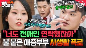 ＂내가 언제 남사친이랑 술을💢＂ 조정하다 갑자기 불 붙은 🔥애증 부부의 사생활 폭로전🔥｜이혼숙려캠프｜JTBC 251113 방송