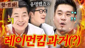 앗! ＂과거의 얘기입니다ㅋ🔥＂ 김풍X이연복이 폭로하는 15분 작업 전문가(?) 레이먼킴의 역사?!💥｜냉장고를 부탁해｜JTBC 170807 방송