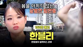 한블리 (한문철의 블랙박스 리뷰) 152회 예고편 - 분노 유발자 출몰?! (with. 정지선) | 12/3(수) 저녁 8시 50분 방송!