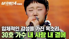 ＂소녀 같은데 또 엄마같은...✨＂ 입체적인 감성을 느낄 수 있는 목소리💖 30호 가수의 '내 사랑 내 곁에'｜싱어게인4｜JTBC 251118 방송