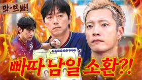 앗! 🔥이호연 바싹 긴장;;🔥 만족스럽지 못 한 경기에 빠따 모드 켜질 뻔한(?) 김남일 감독｜뭉쳐야 찬다 4｜JTBC 251116 방송