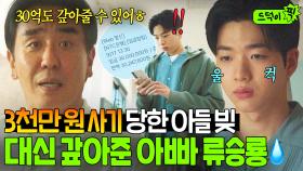 ＂30억도 갚아줄 수 있어＂주식 팔아 아들의 💸3천만 원 빚💸 대신 갚아준 든든한 아빠 류승룡💪｜김 부장 이야기｜JTBC 251116 방송 외