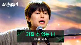 80년대 가수의 느낌이 그대로🍂 44호 가수의 〈가질 수 없는 너〉♪ | JTBC 251118 방송