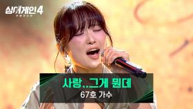 타고난 미성에 폭발적인 가창력💥 67호 가수의 〈사랑..그게 뭔데〉♪ | JTBC 251118 방송