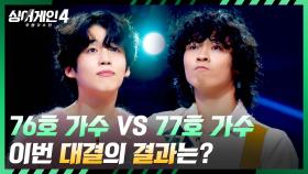 3라운드 첫 대결부터 어려운 선택💥 76호 가수 vs 77호 가수의 결과는? | JTBC 251118 방송