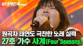 ＂앞으로 원곡 어떻게 들어?!＂ 원곡자 태연도 반해버린 대형가수급 무대💪💥 27호 가수의 '사계(Four Seasons)'｜싱어게인4｜JTBC 251118 방송