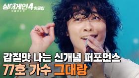 “얼마나 많이 노력했는지 보여✨” 독특한 보컬 색깔과 매력적인 신개념 퍼포먼스🎵 77호 가수의 '그대랑'｜싱어게인4｜JTBC 251118 방송