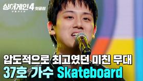 ＂찾았다, 美친 사람👀💥＂ 임재범이 '나쁜 점' 없다고 극찬한 🔥역대급 무대🔥 37호 가수의 'Skateboard'｜싱어게인4｜JTBC 251118 방송