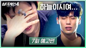싱어게인4 7회 예고편 - 히어로들의 대결🔥