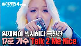 ＂요 쏘 섹시🔥＂ 참가자 통틀어서 톱클래스 연기력까지 선보인 ⭐완벽한 무대⭐ 17호 가수의 'Talk 2 Me Nice'｜싱어게인4｜JTBC 251118 방송