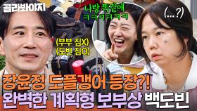 💥도플갱어 수준💥 장윤정도 찐텐으로 놀란 🔥완벽주의+확신의 J+보부상🔥 백도빈｜대놓고 두집살림｜JTBC 251118 방송