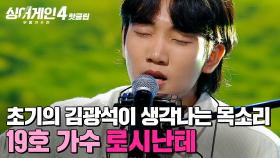 ＂초기의 김광석이 생각나는 목소리✨＂ 계속 감탄하면서 듣게 되는 아름다운 무대🎵 19호 가수의 '로시난테'｜싱어게인4｜JTBC 251118 방송