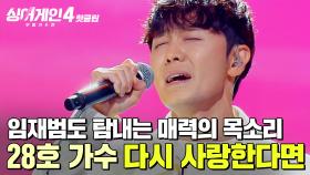 ＂제가 가지고 있지 않은 보이스🎵＂ 오늘도 심사위원들을 반하게 만든 노래 실력💗 28호 가수의 '다시 사랑한다면'｜싱어게인4｜JTBC 251118 방송