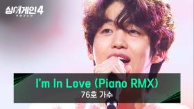 끊긴 남친 명맥을 이을 새 남친 등장💗 76호 가수의 〈I