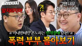 ((결말 포함)) 모두에게 친절한 천사 남편이 집에서만 분조장?🔥 정신과 의사가 간파한 남편의 진짜 성격⚡｜이혼숙려캠프｜JTBC 251113 방송 외