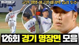4,380일 만에 승리 투수?! ✨군산 월명 경기장에서 기운 좋은 에이스 윤석민✨｜최강야구｜JTBC 251117 방송