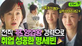 일잘러 컴백 완✨ 영업왕 경력 하나로 