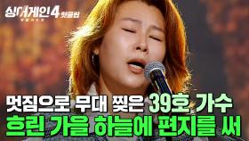 ＂멋있어...암사자같아🐱🔥＂ 영화 클라이맥스에서 주인공이 노래하는 것 같은 무대✨ 39호 가수의 '흐린 가을 하늘에 편지를 써'｜싱어게인4｜JTBC 251118 방송