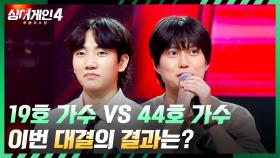 그 시절 감성러들끼리 붙었다🔥 19호 가수 vs 44호 가수의 결과는? | JTBC 251118 방송